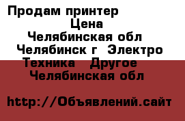 Продам принтер  Lexmark X5495    › Цена ­ 4 000 - Челябинская обл., Челябинск г. Электро-Техника » Другое   . Челябинская обл.